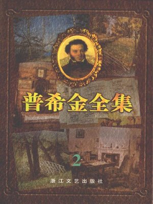 cover image of 普希金全集2·抒情诗(Pushkin's Poems, Volume 2 - Lyric Poems)